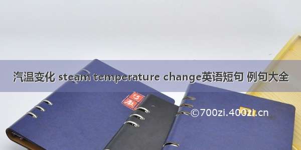 汽温变化 steam temperature change英语短句 例句大全