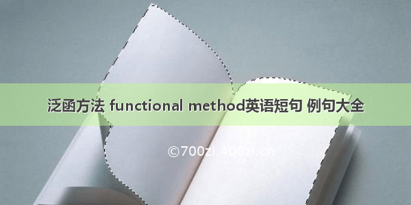 泛函方法 functional method英语短句 例句大全