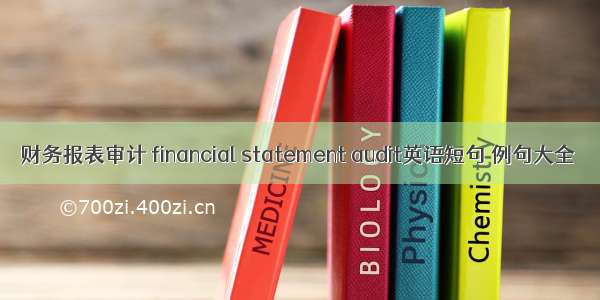 财务报表审计 financial statement audit英语短句 例句大全