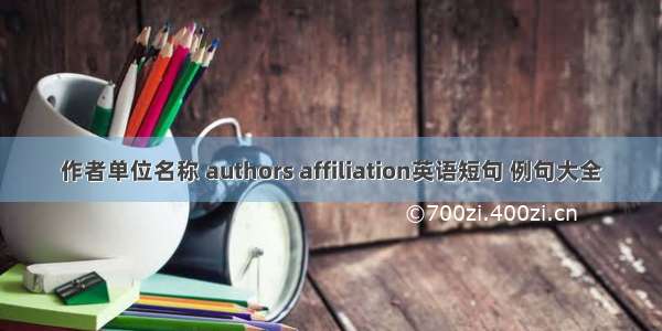 作者单位名称 authors affiliation英语短句 例句大全