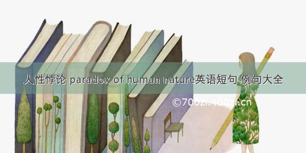 人性悖论 paradox of human nature英语短句 例句大全