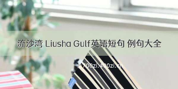 流沙湾 Liusha Gulf英语短句 例句大全