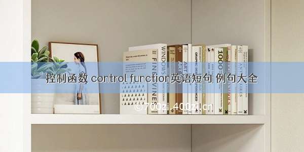 控制函数 control function英语短句 例句大全