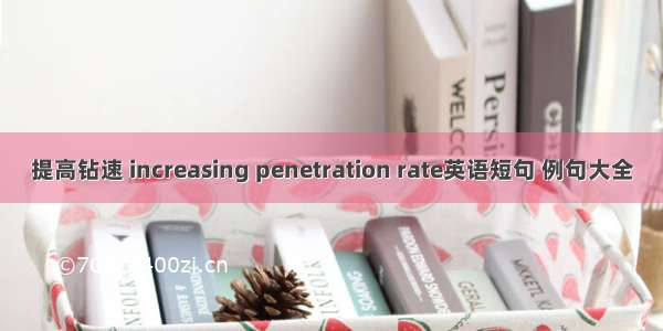 提高钻速 increasing penetration rate英语短句 例句大全