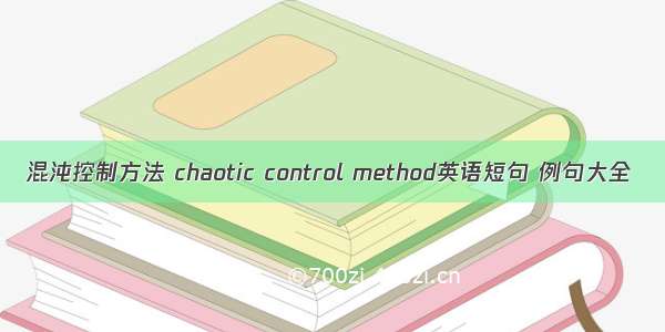 混沌控制方法 chaotic control method英语短句 例句大全