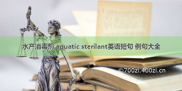 水产消毒剂 aquatic sterilant英语短句 例句大全