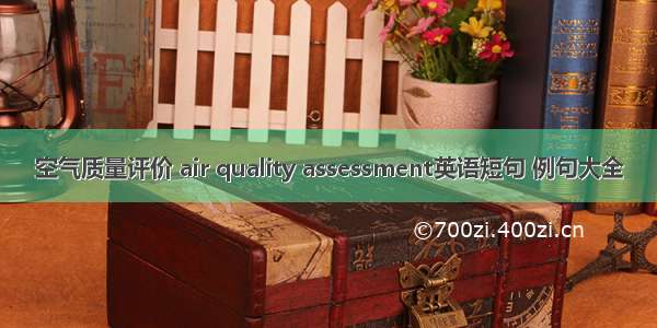 空气质量评价 air quality assessment英语短句 例句大全