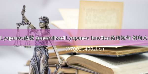 广义Lyapunov函数 generalized Lyapunov function英语短句 例句大全