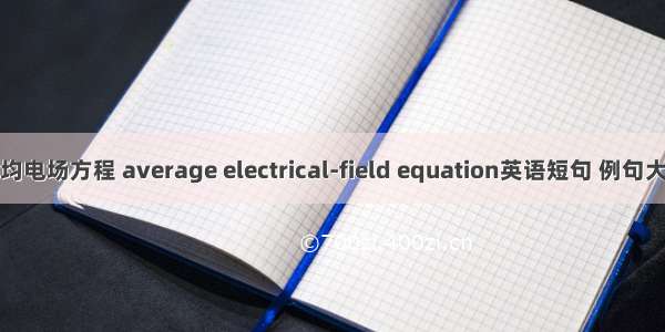 平均电场方程 average electrical-field equation英语短句 例句大全