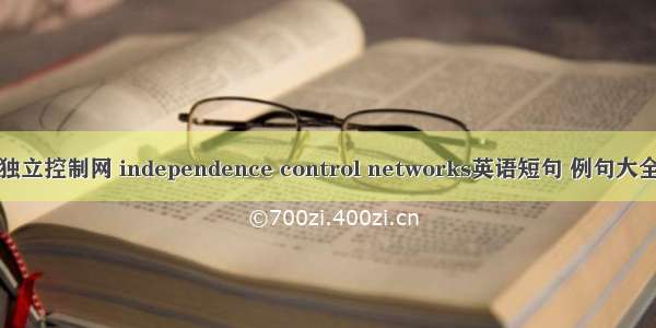 独立控制网 independence control networks英语短句 例句大全