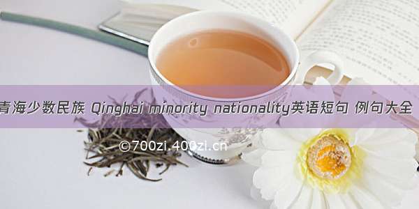 青海少数民族 Qinghai minority nationality英语短句 例句大全