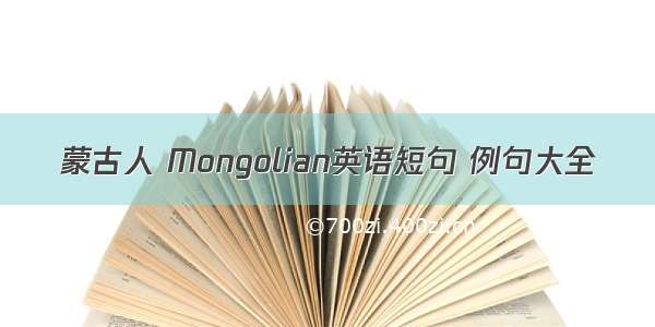 蒙古人 Mongolian英语短句 例句大全