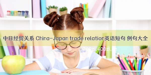 中日经贸关系 China-Japan trade relation英语短句 例句大全