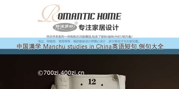 中国满学 Manchu studies in China英语短句 例句大全