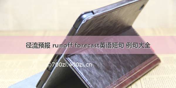 径流预报 runoff forecast英语短句 例句大全