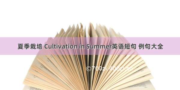 夏季栽培 Cultivation in Summer英语短句 例句大全