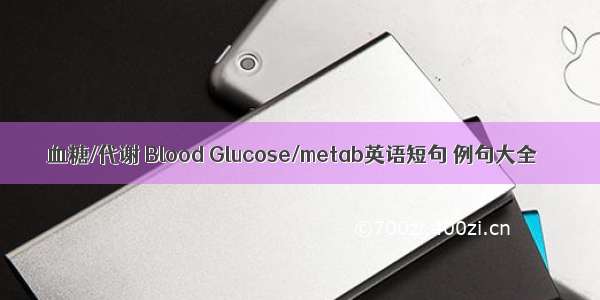 血糖/代谢 Blood Glucose/metab英语短句 例句大全