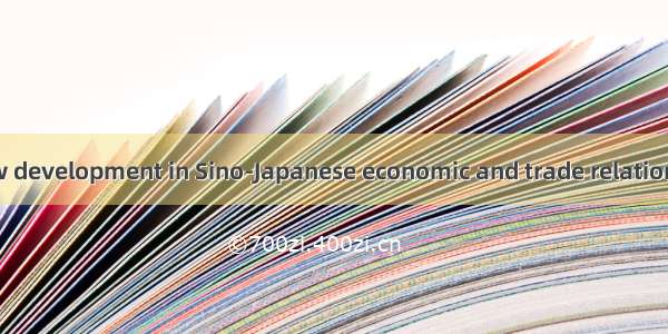 中日经贸新发展 new development in Sino-Japanese economic and trade relations英语短句 例句大全