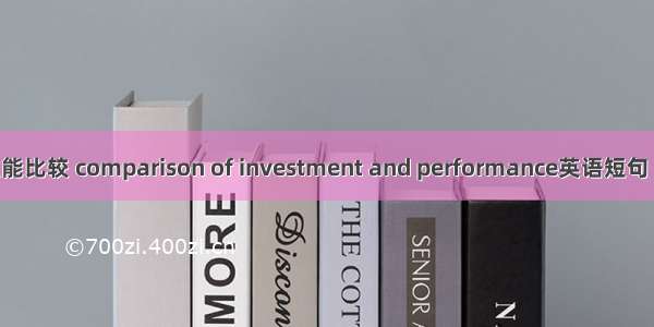 投资与性能比较 comparison of investment and performance英语短句 例句大全