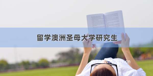 留学澳洲圣母大学研究生