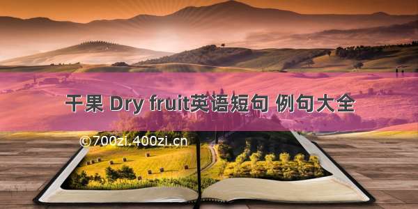 干果 Dry fruit英语短句 例句大全