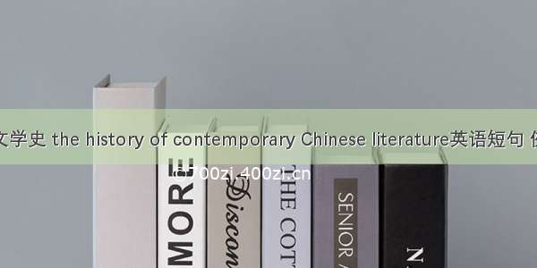现当代文学史 the history of contemporary Chinese literature英语短句 例句大全