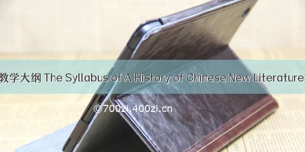 《中国新文学史》教学大纲 The Syllabus of A History of Chinese New Literature英语短句 例句大全