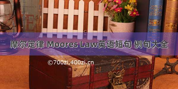 摩尔定律 Moores Law英语短句 例句大全