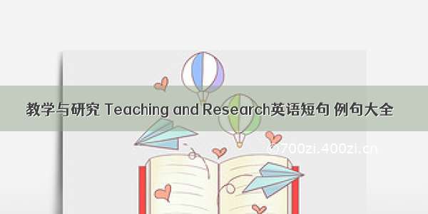 教学与研究 Teaching and Research英语短句 例句大全