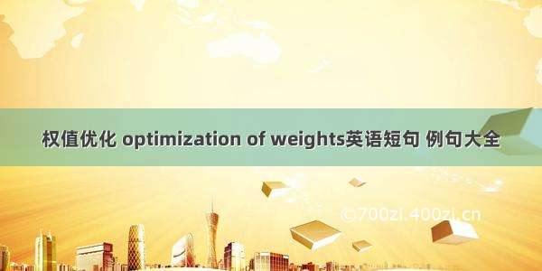 权值优化 optimization of weights英语短句 例句大全