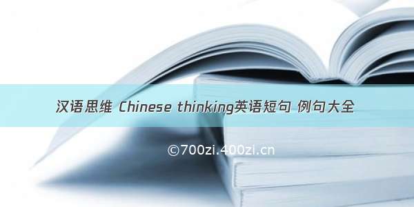 汉语思维 Chinese thinking英语短句 例句大全