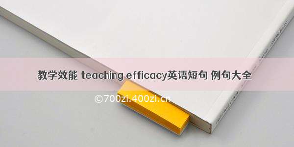 教学效能 teaching efficacy英语短句 例句大全