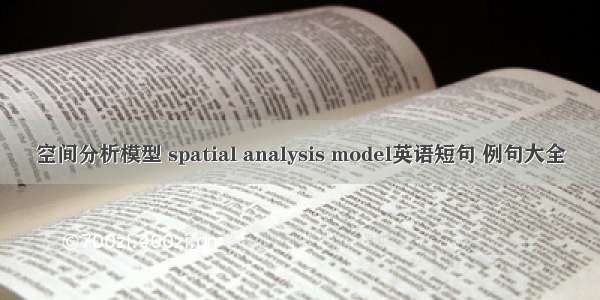 空间分析模型 spatial analysis model英语短句 例句大全