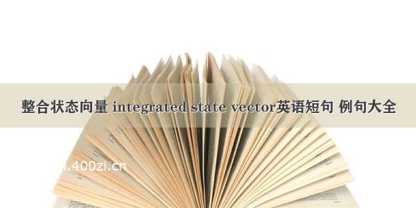 整合状态向量 integrated state vector英语短句 例句大全