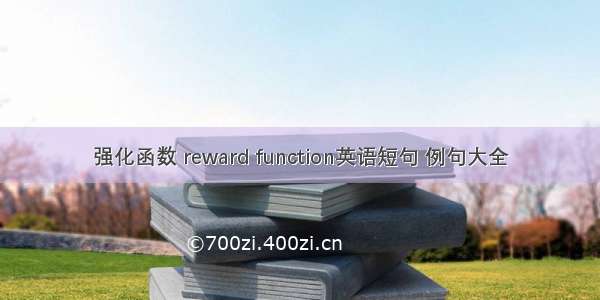 强化函数 reward function英语短句 例句大全