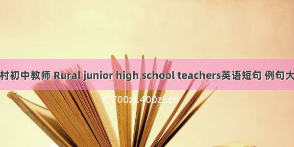 农村初中教师 Rural junior high school teachers英语短句 例句大全