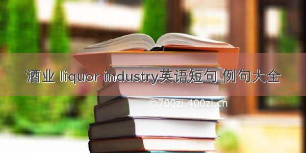 酒业 liquor industry英语短句 例句大全