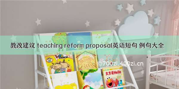 教改建议 teaching reform proposal英语短句 例句大全