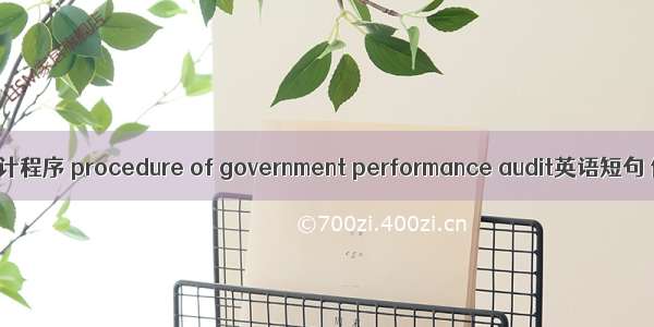 政府绩效审计程序 procedure of government performance audit英语短句 例句大全