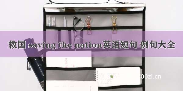 救国 saving the nation英语短句 例句大全