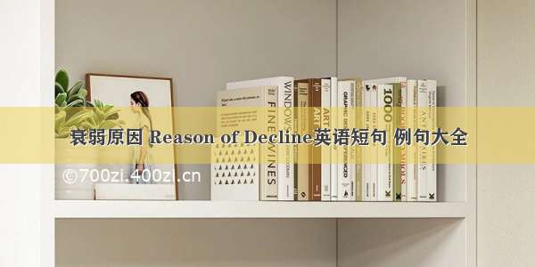 衰弱原因 Reason of Decline英语短句 例句大全