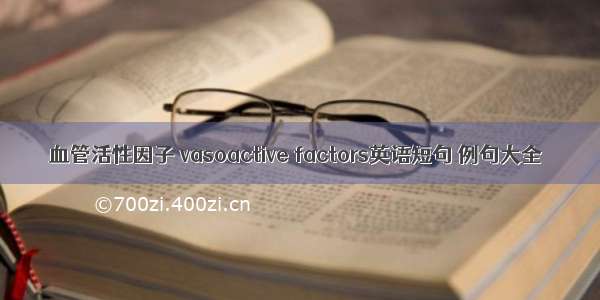 血管活性因子 vasoactive factors英语短句 例句大全