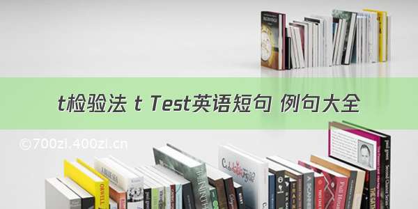 t检验法 t Test英语短句 例句大全