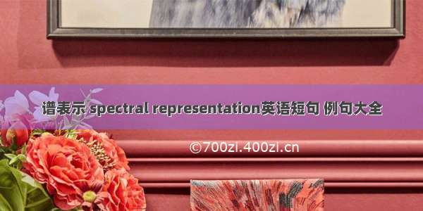 谱表示 spectral representation英语短句 例句大全