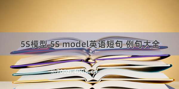 5S模型 5S model英语短句 例句大全