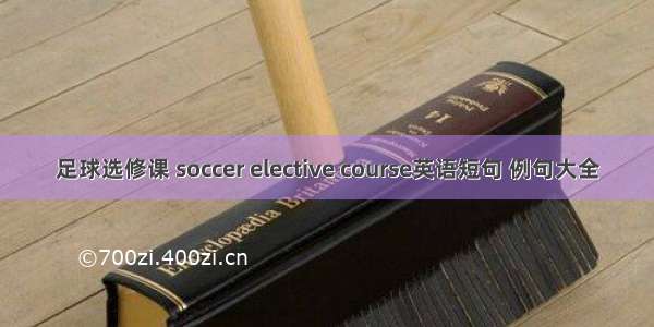 足球选修课 soccer elective course英语短句 例句大全