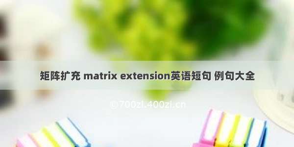 矩阵扩充 matrix extension英语短句 例句大全