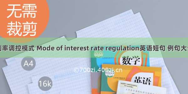 利率调控模式 Mode of interest rate regulation英语短句 例句大全