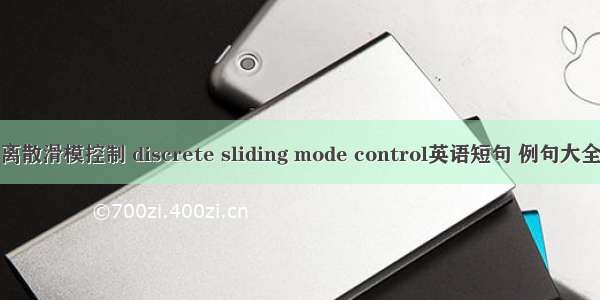 离散滑模控制 discrete sliding mode control英语短句 例句大全