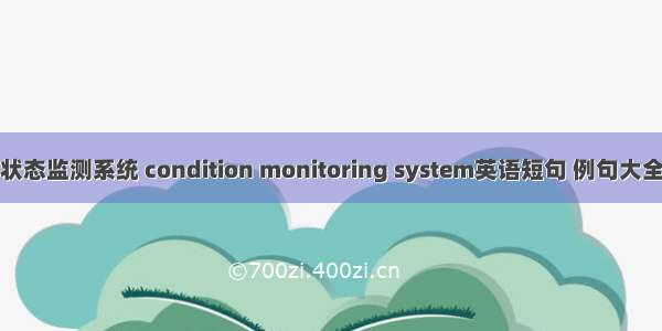 状态监测系统 condition monitoring system英语短句 例句大全